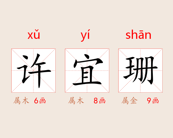 许宜珊