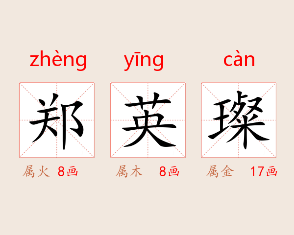 郑英璨