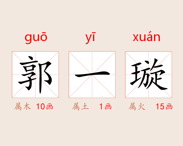 郭一璇