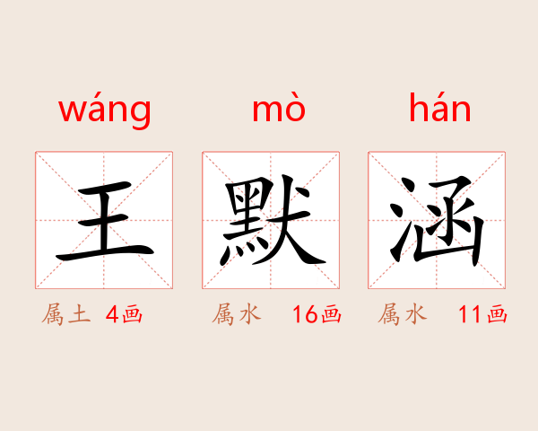 王默涵