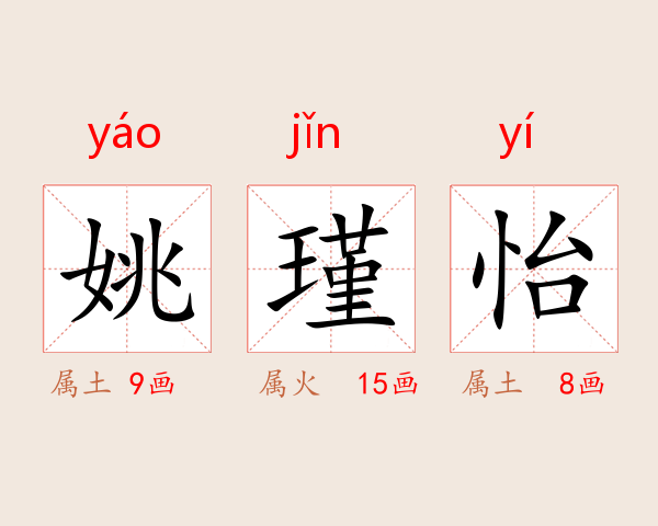 姚瑾怡