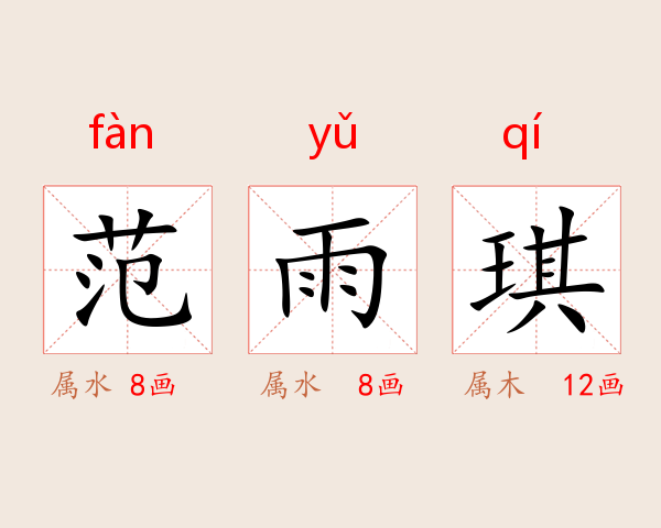 范雨琪