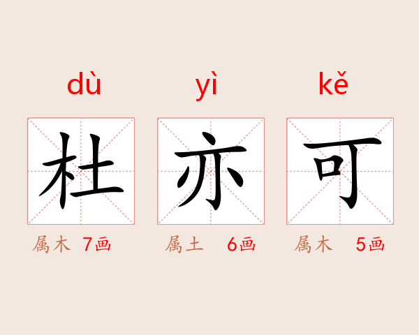 杜亦可