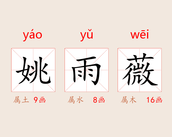 姚雨薇