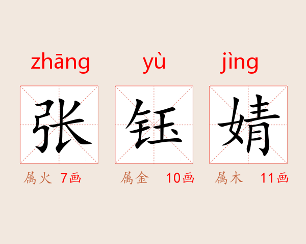 张钰婧