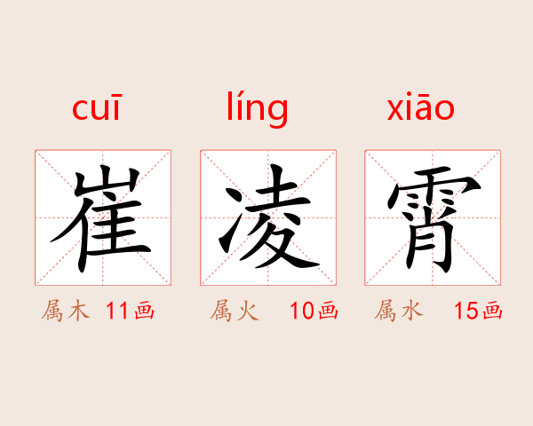 崔凌霄