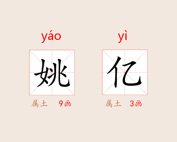 姚亿