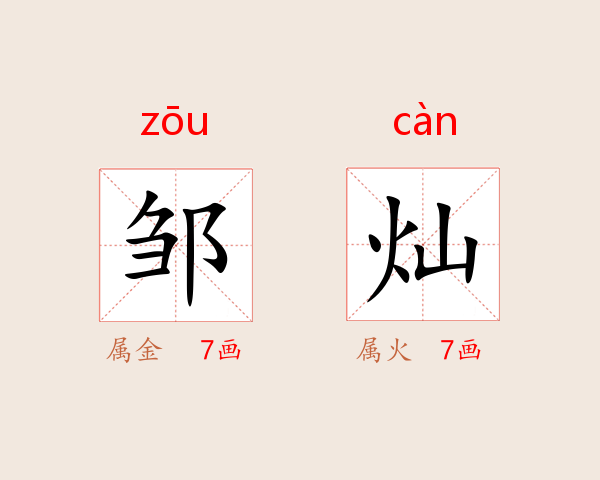 邹灿