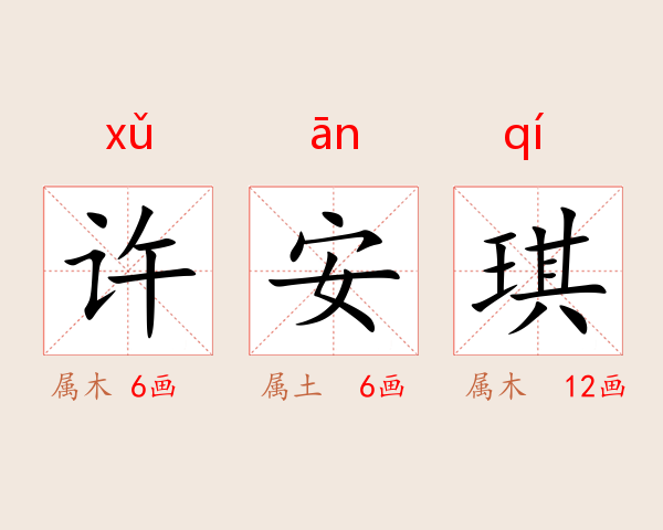 许安琪