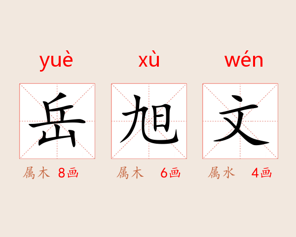 岳旭文