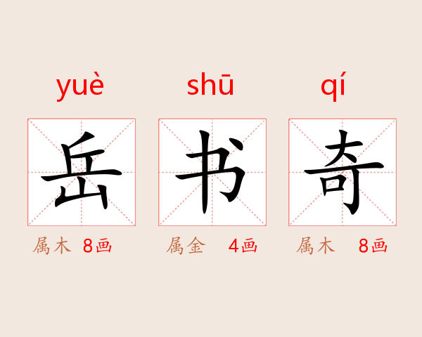 岳书奇