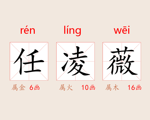 任凌薇