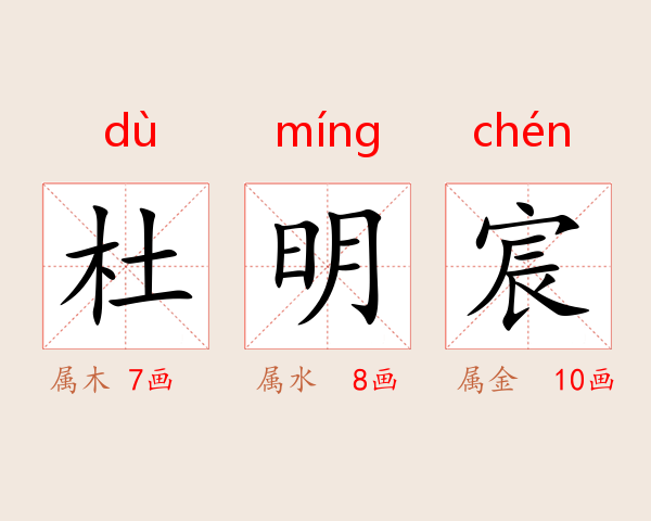 杜明宸