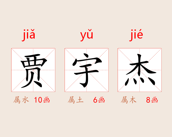 贾宇杰