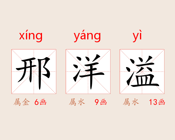 邢洋溢