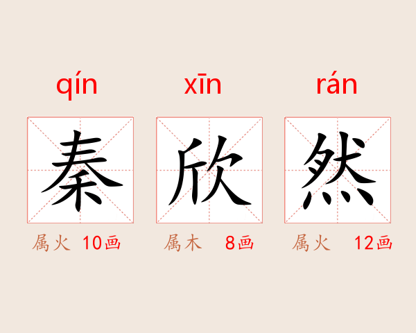 秦欣然