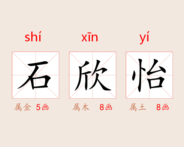 石欣怡
