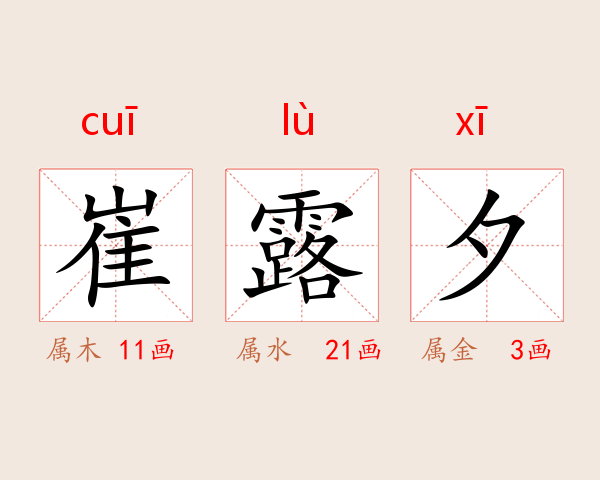 崔露夕