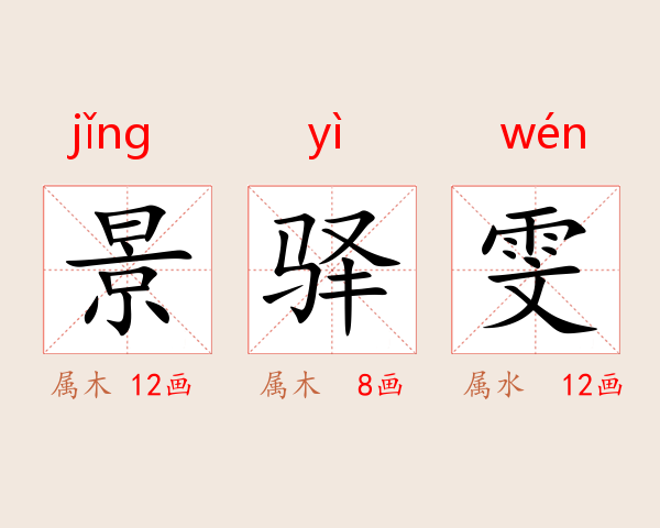 景驿雯