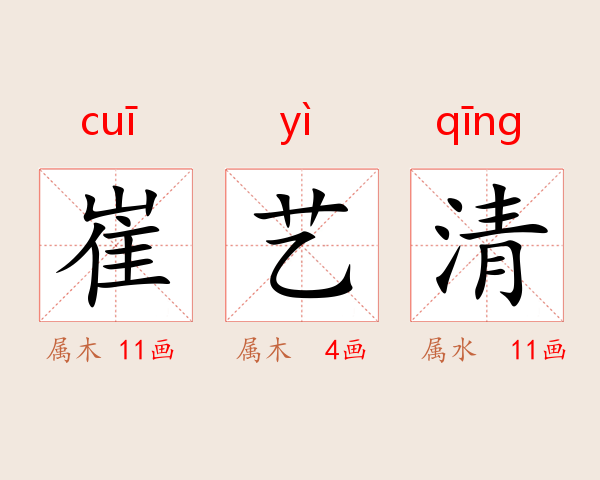 崔艺清