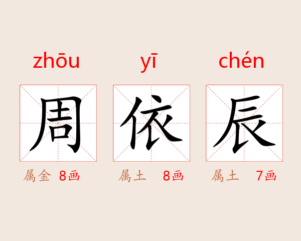 周依辰