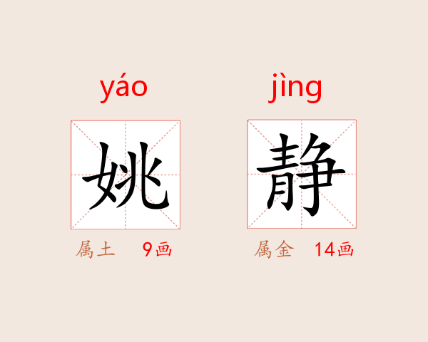 姚静