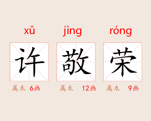 许敬荣
