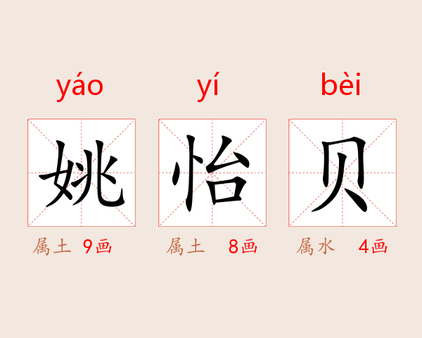 姚怡贝