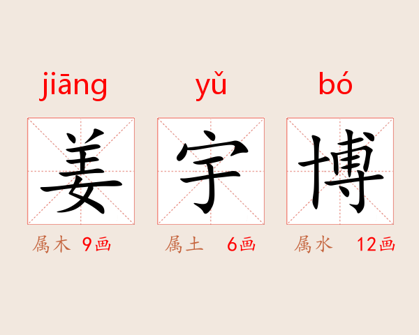 姜宇博