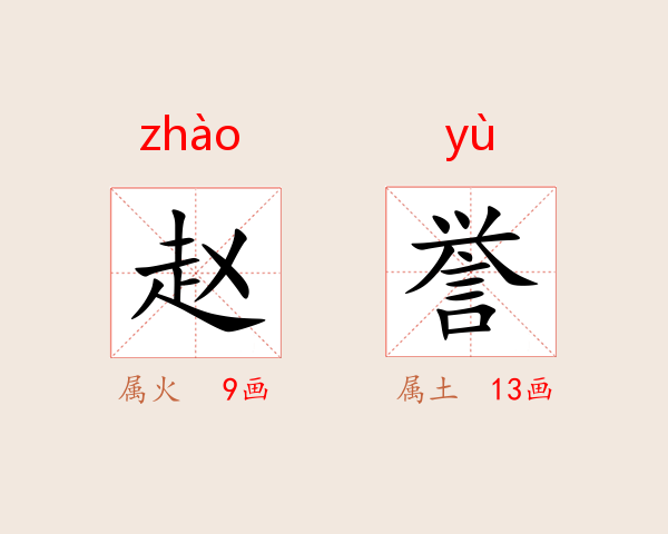赵誉