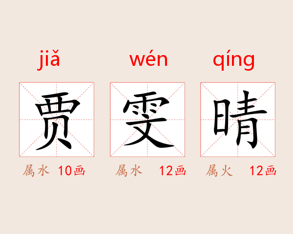 贾雯晴