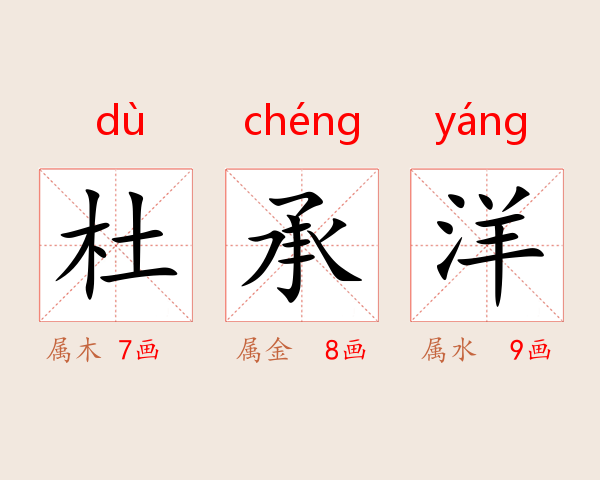 杜承洋