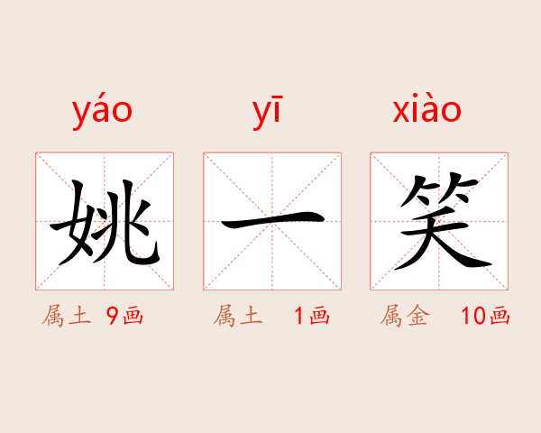 姚一笑