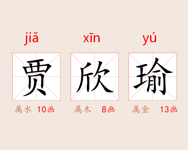 贾欣瑜