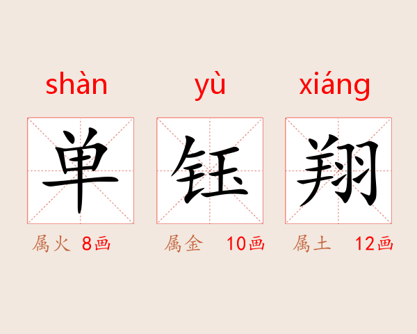 单钰翔