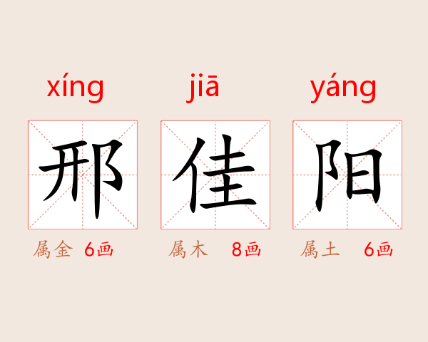 邢佳阳