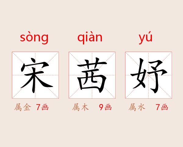 宋茜妤