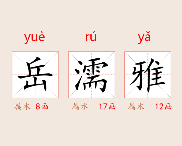 岳濡雅