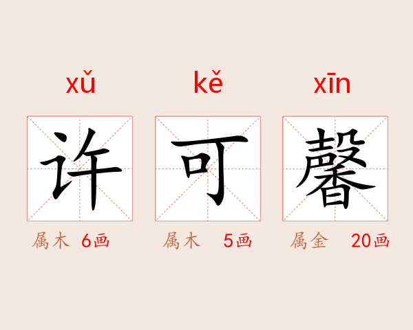 许可馨