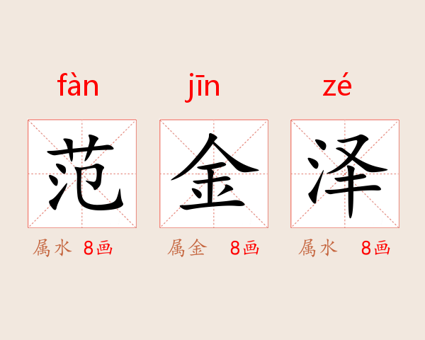 范金泽