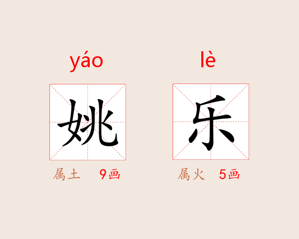 姚乐
