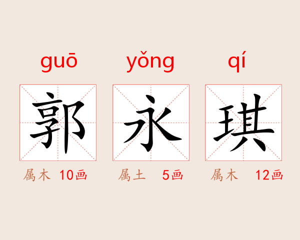郭永琪