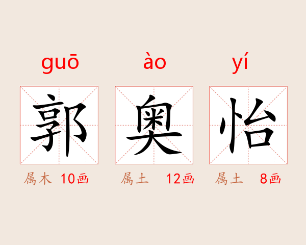 郭奥怡