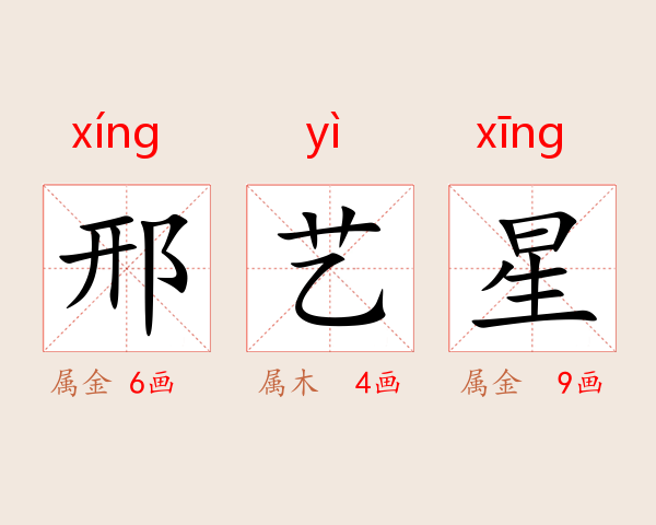 邢艺星