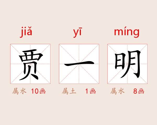 贾一明
