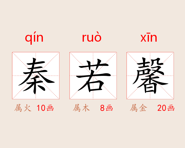 秦若馨