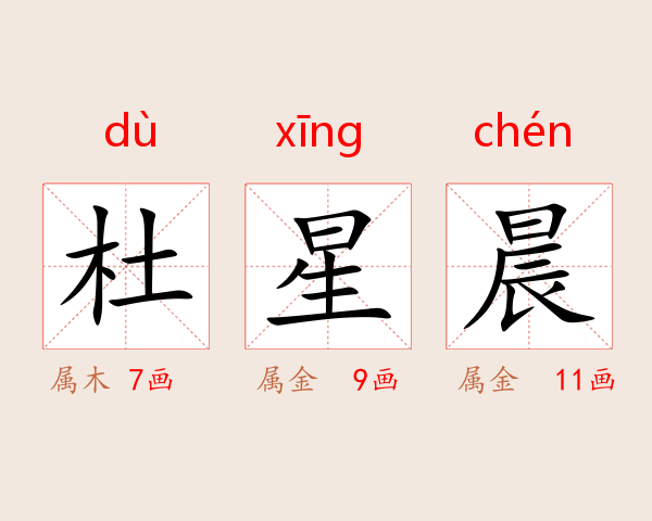 杜星晨