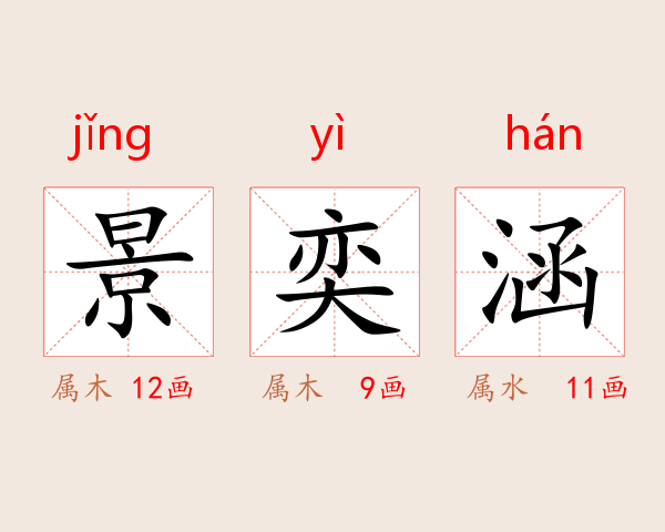 景奕涵
