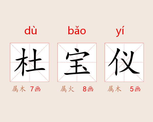 杜宝仪