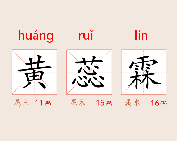 黄蕊霖